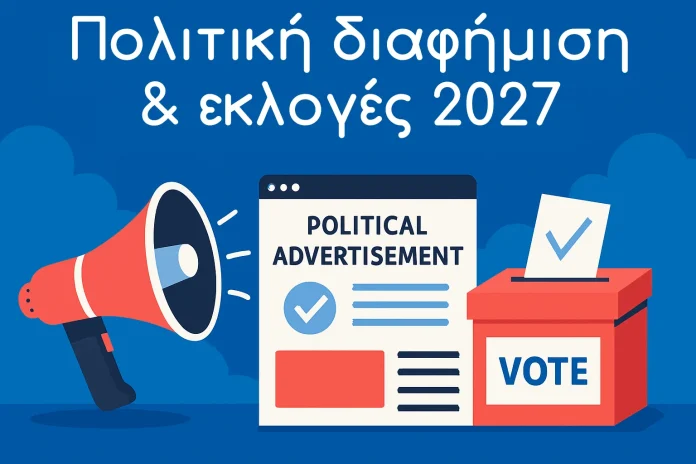 ΠΟΛΙΤΙΚΗ ΔΙΑΦΗΜΙΣΗ & ΕΚΛΟΓΕΣ 2027
