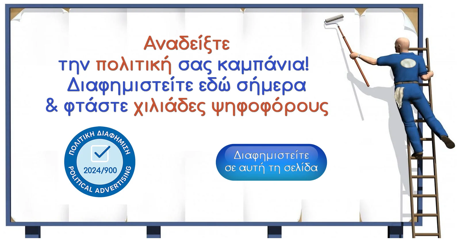 Αναδείξτε την πολιτική σας καμπάνια! Διαφημιστείτε εδώ σήμερα & φτάστε χιλιάδες ψηφοφόρους