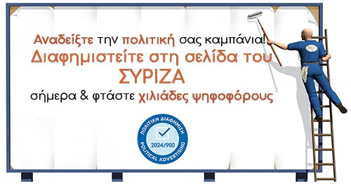 Πολιτική διαφήμιση ΣΥΡΙΖΑ