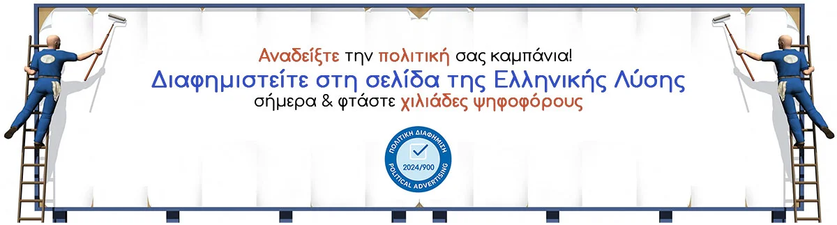 ΠΟΛΙΤΙΚΗ ΔΙΑΦΗΜΙΣΗ ΕΛΛΗΝΙΚΗ ΛΥΣΗ