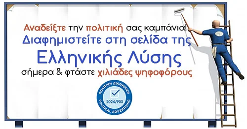 ΠΟΛΙΤΙΚΗ ΔΙΑΦΗΜΙΣΗ ΕΛΛΗΝΙΚΗ ΛΥΣΗ