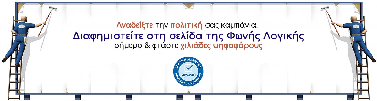 Φωνή Λογικής πολιτική διαφήμιση Φωνή Λογικής πολιτική διαφήμιση