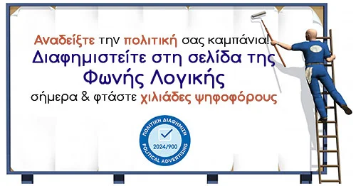 Φωνή Λογικής πολιτική διαφήμιση