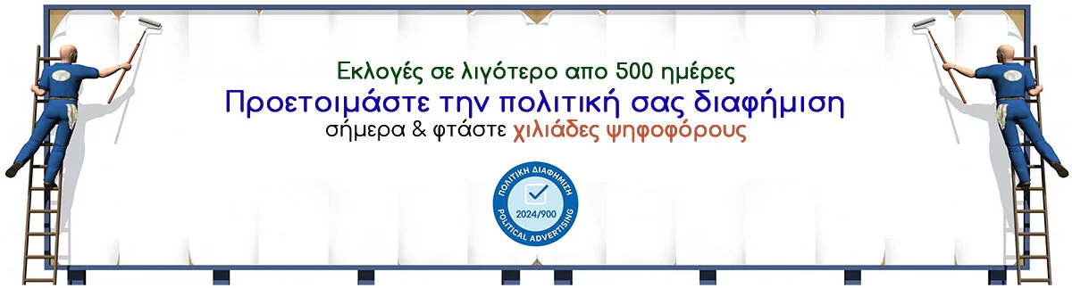 Πολιτική διαφήμιση στο dimoskopiseis.gr