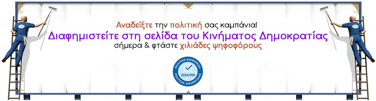 Πολιτική διαφήμιση Κίνημα Δημοκρατίας Πολιτική διαφήμιση Κίνημα Δημοκρατίας