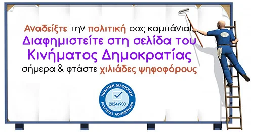 Πολιτική διαφήμιση Κίνημα Δημοκρατίας