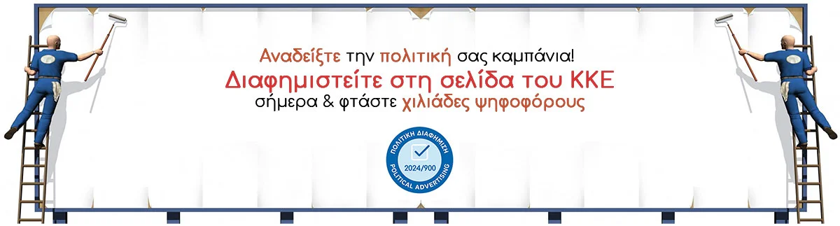 ΚΚΕ πολιτική διαφήμιση