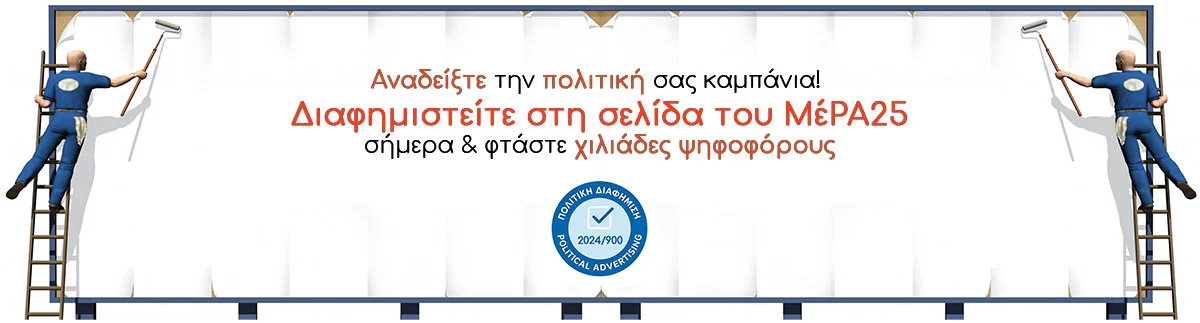 ΜέΡΑ25 πολιτική διαφήμιση ΜέΡΑ25 πολιτική διαφήμιση
