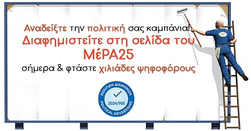 ΜέΡΑ25 πολιτική διαφήμιση