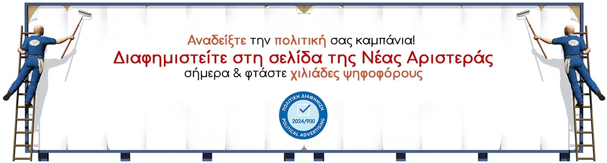 Νέα αριστερά πολιτική διαφήμιση Νέα αριστερά πολιτική διαφήμιση
