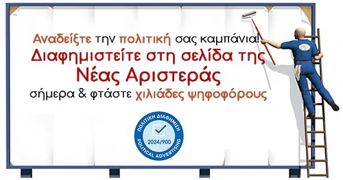 Νέα αριστερά πολιτική διαφήμιση Νέα αριστερά πολιτική διαφήμιση