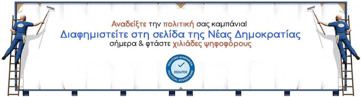 Πολιτική διαφήμιση Νέας Δημοκρατίας