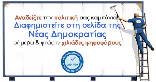 Πολιτική διαφήμιση Νέας Δημοκρατίας