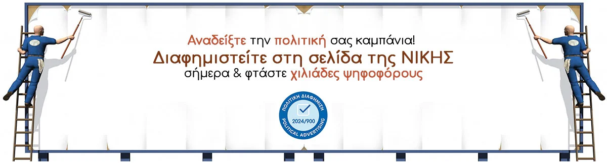 ΝΙΚΗ πολιτική διαφήμιση