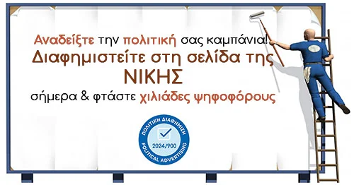 ΝΙΚΗ πολιτική διαφήμιση ΝΙΚΗ πολιτική διαφήμιση