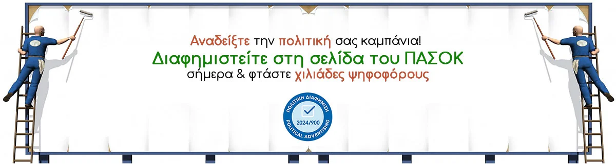 Πολιτική διαφήμιση ΠΑΣΟΚ Πολιτική διαφήμιση ΠΑΣΟΚ