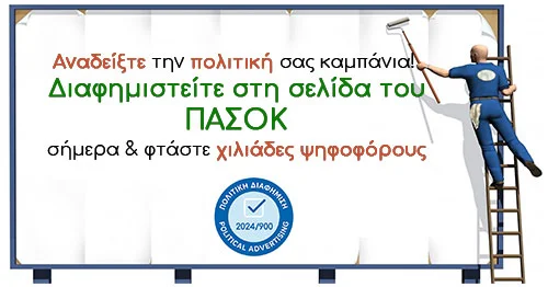 Πολιτική διαφήμιση ΠΑΣΟΚ