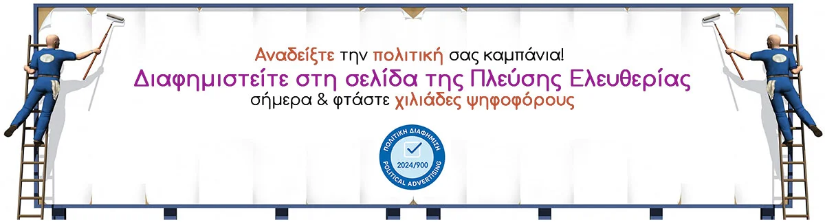 Πλεύση Ελευθερίας πολιτική διαφήμιση