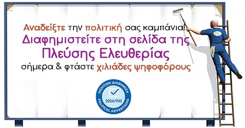 Πλεύση Ελευθερίας πολιτική διαφήμιση Πλεύση Ελευθερίας πολιτική διαφήμιση