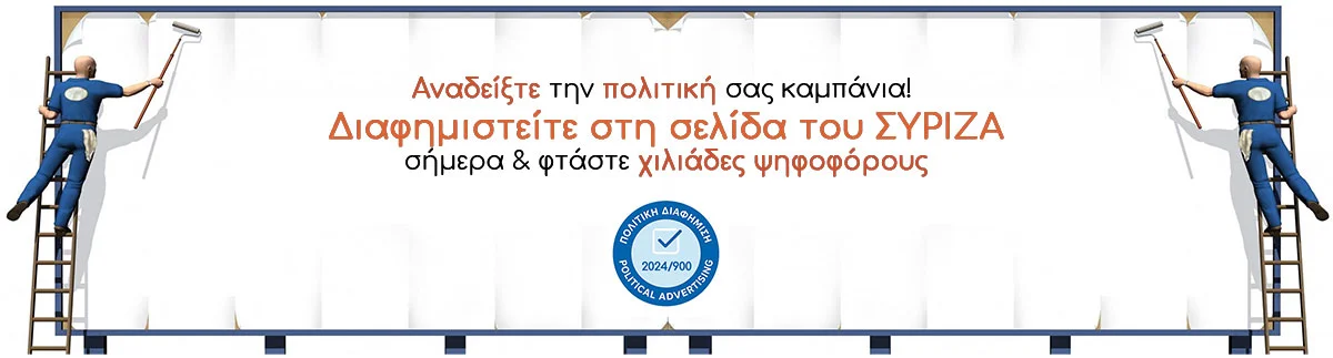 Πολιτική διαφήμιση ΣΥΡΙΖΑ Πολιτική διαφήμιση ΣΥΡΙΖΑ