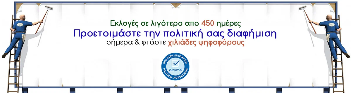 ΠΟΛΙΤΙΚΗ ΔΙΑ;ΦΗΜΙΣΗ