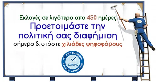 ΠΟΛΙΤΙΚΗ ΔΙΑ;ΦΗΜΙΣΗ