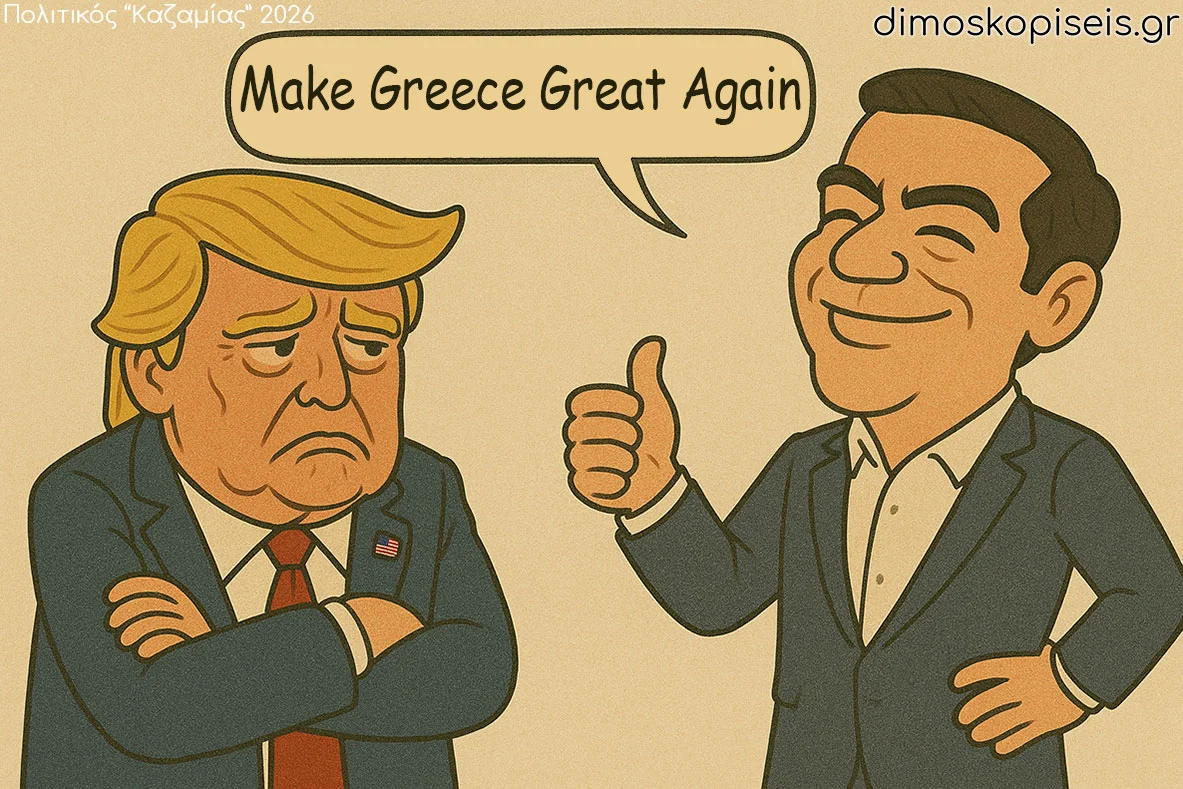 Πολιτικός Καζαμίας Νοέμβριος 2026