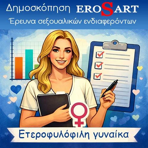 Δημοσκόπηση Erosart Δημοσκόπηση Erosart