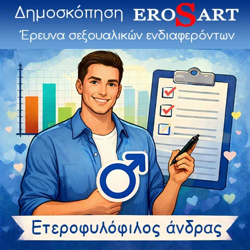 Δημοσκόπηση Erosart Δημοσκόπηση Erosart