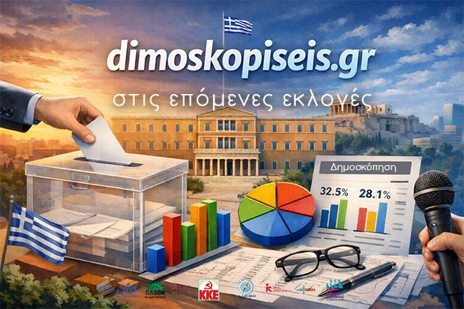 dimoskopiseis.gr εκλογές 2027
