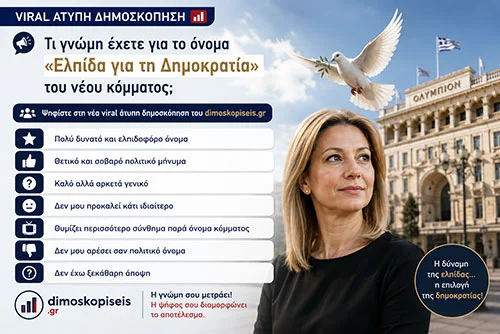 Ελπίδα για τη δημοκρατία