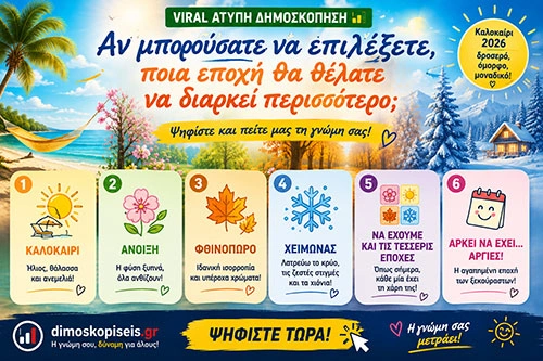 εποχες δημοσκόπηση