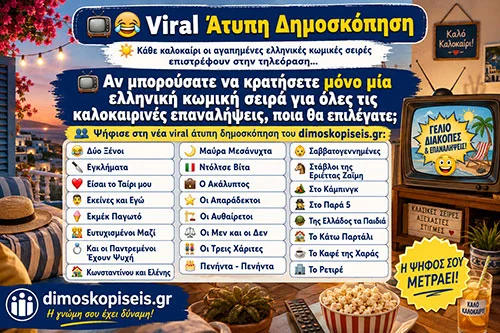 Ελληνικές Σειρές δημοσκόπηση Ελληνικές Σειρές δημοσκόπηση