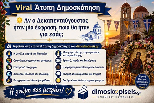 Δεκαπενταύγουστος-δημοσκόπηση Δεκαπενταύγουστος-δημοσκόπηση