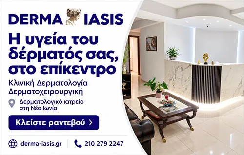 derma iasis Κλινική Δερματολογία Δερματοχειρουργική